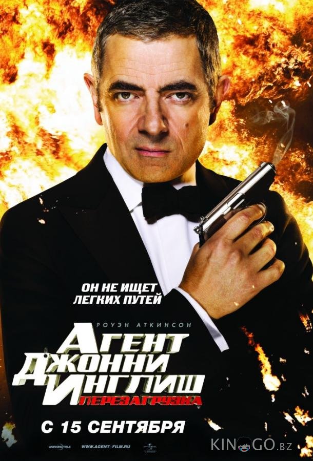 Агент Джонни Инглиш 2: Перезагрузка 