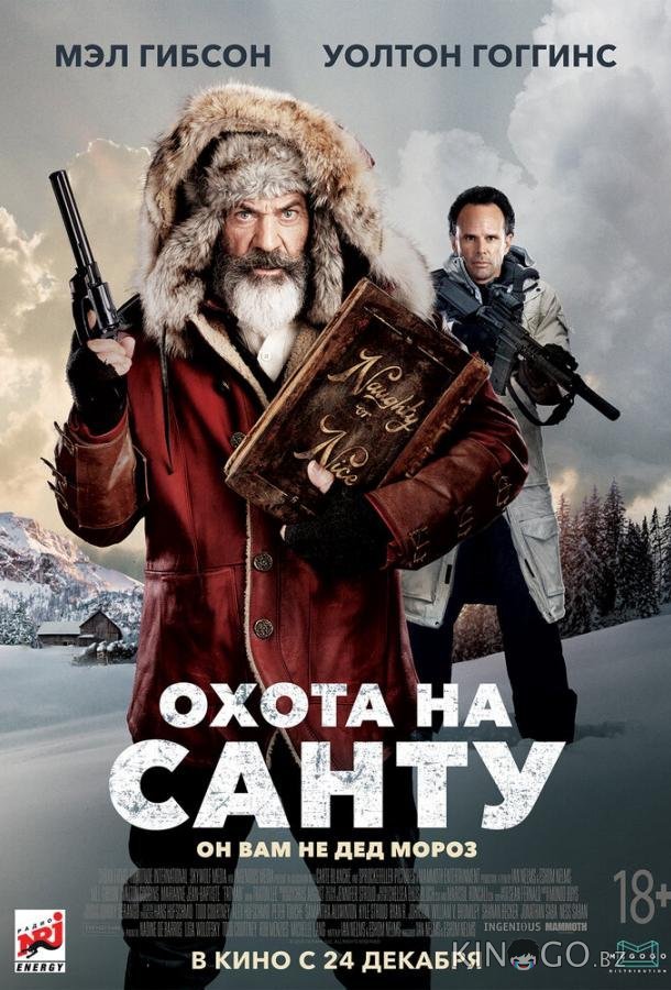 Охота на Санту 