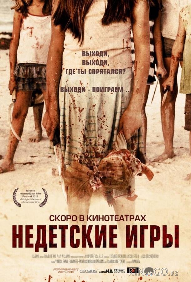 Недетские игры 