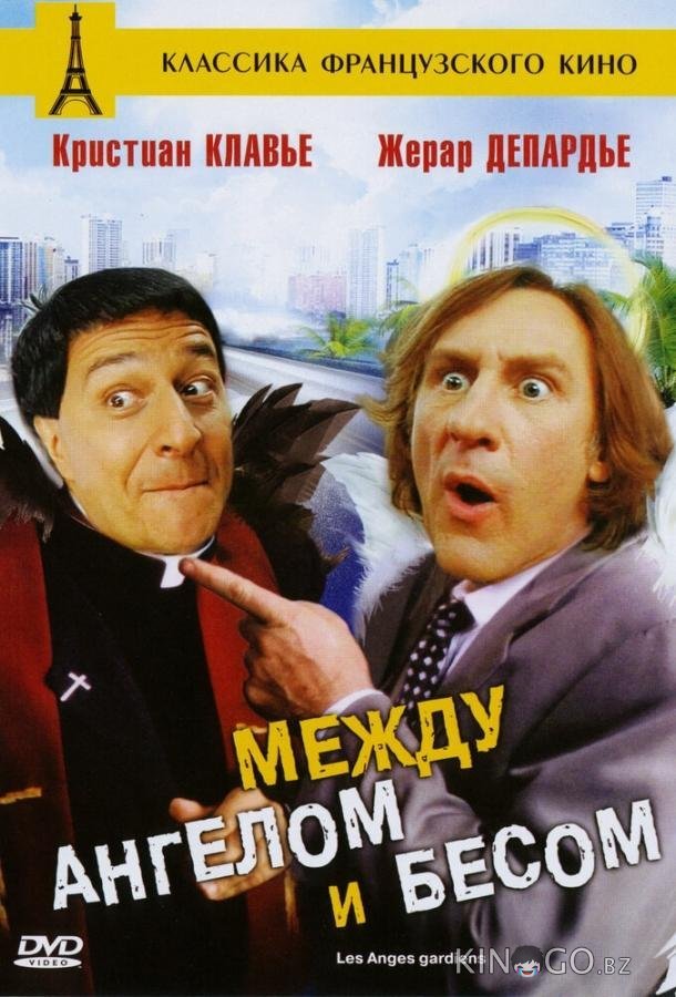 Между ангелом и бесом 