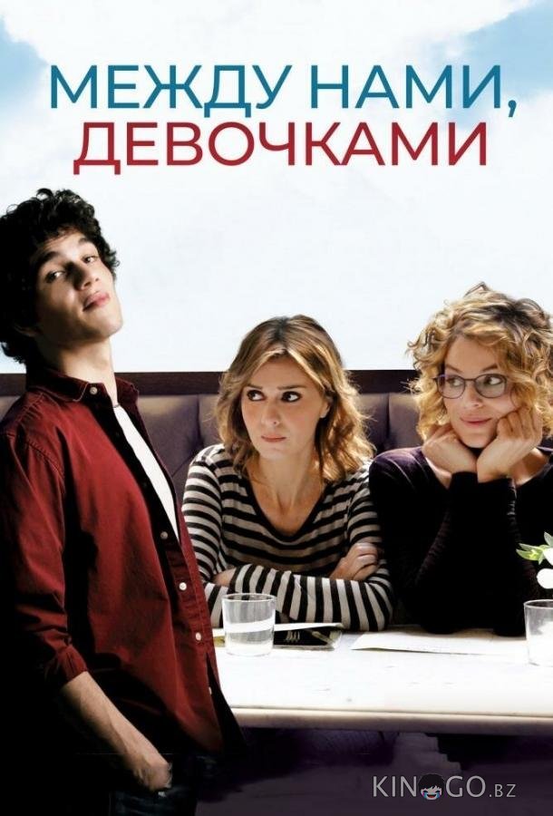 Между нами, девочками 