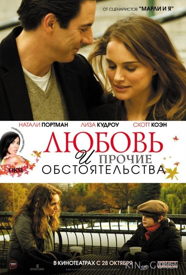 Любовь и прочие обстоятельства 