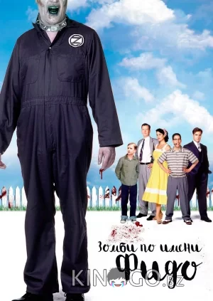 Зомби по имени Фидо 