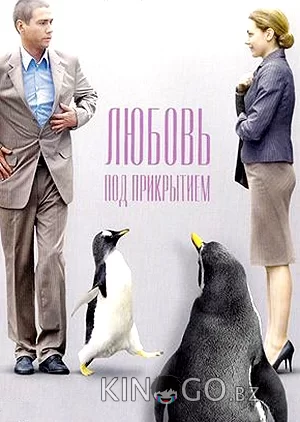 Любовь под прикрытием 