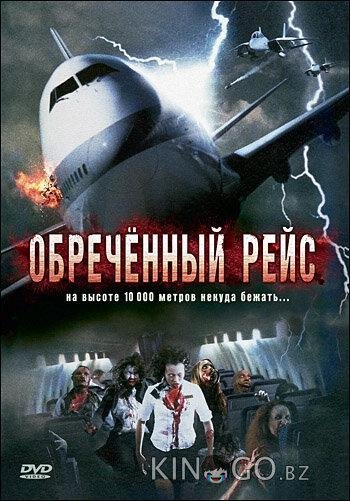 Обреченный рейс 