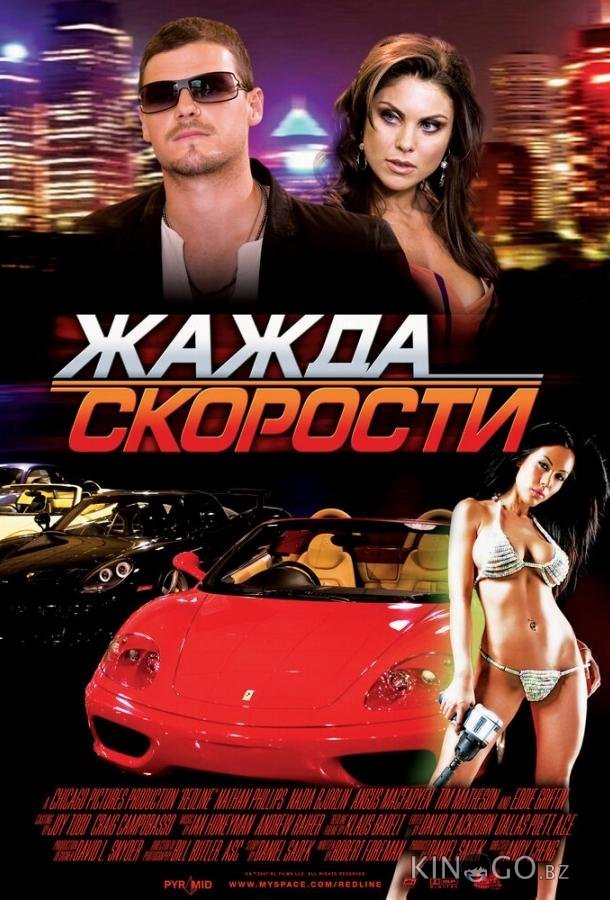 Жажда скорости 