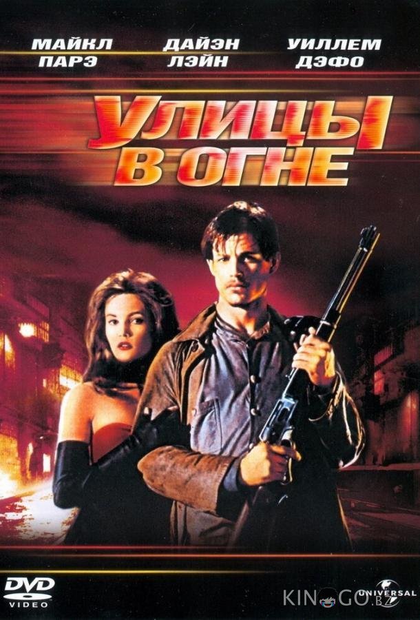 Улицы в огне 