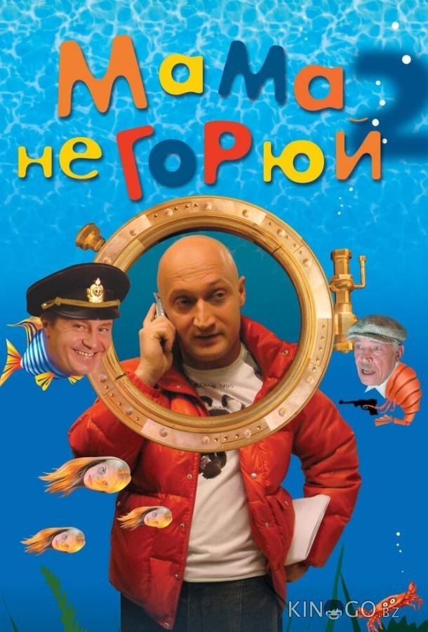 Мама не горюй 2 