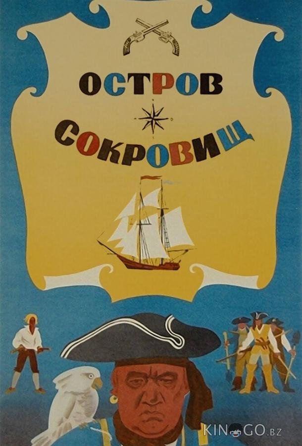 Остров сокровищ 