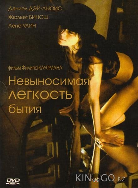 Невыносимая лёгкость бытия 