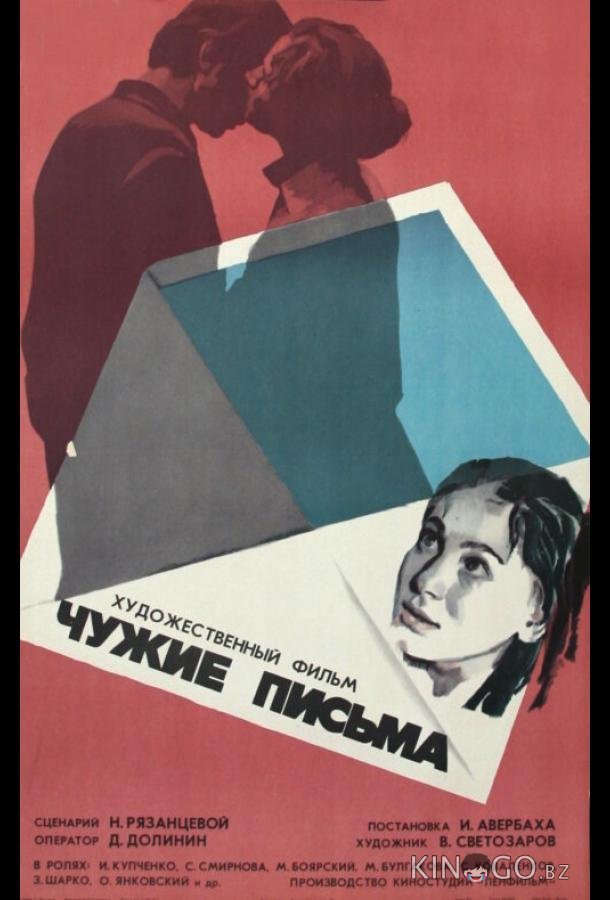Чужие письма 