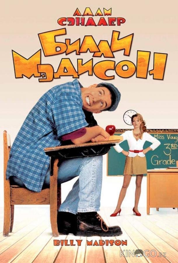 Билли Мэдисон 