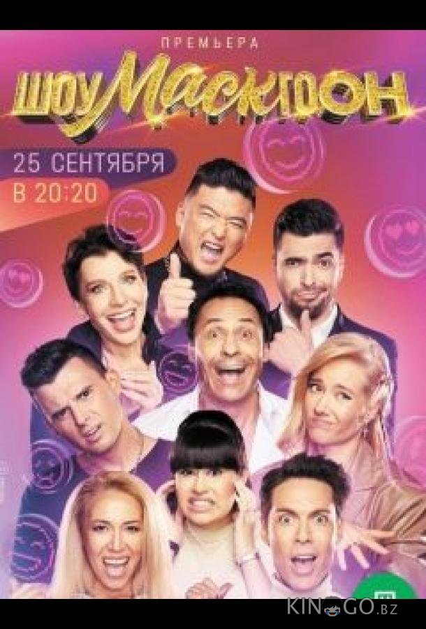 Шоумаскгоон 1 9