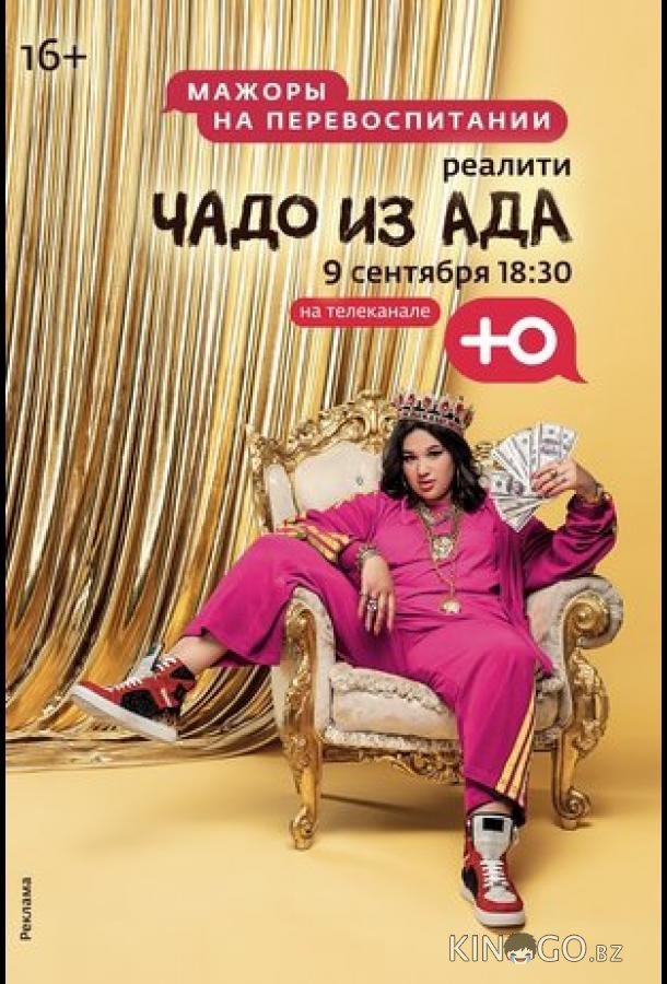 Чадо из ада 6 11