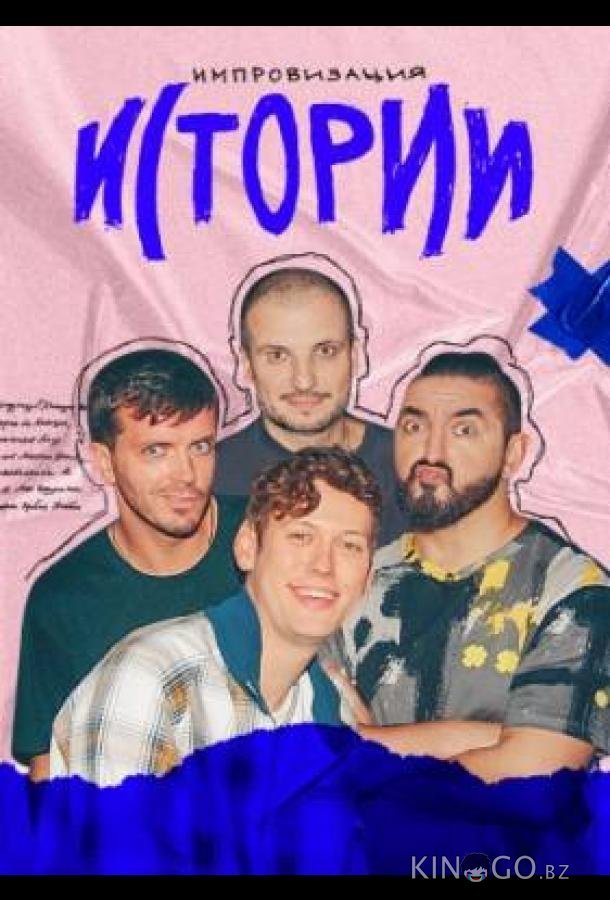 Импровизация. Истории 1 6