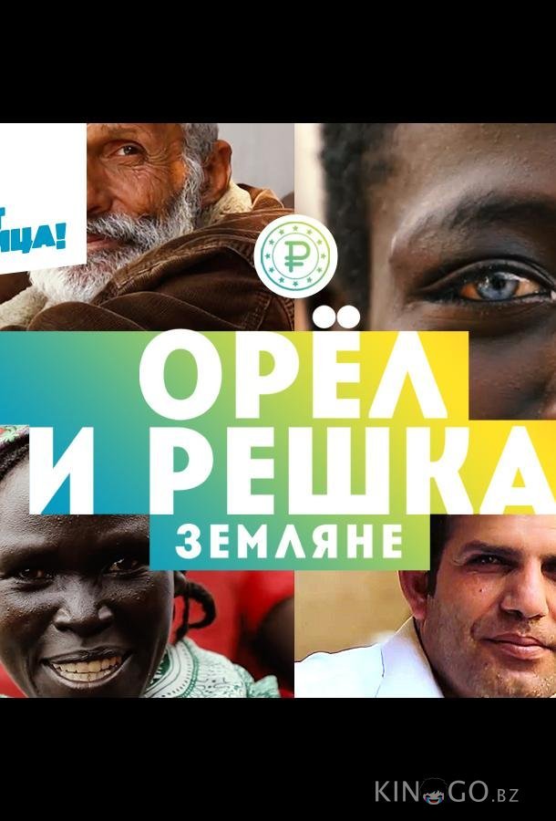 Орёл и решка. Земляне 1 28