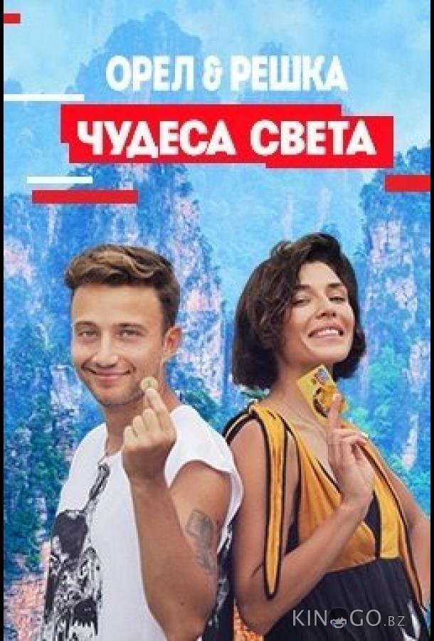 Орел и решка. Чудеса Света 1 18