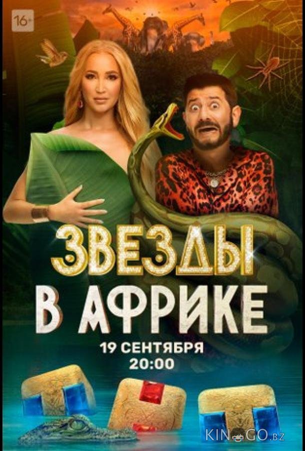 Звёзды в Африке 5 16