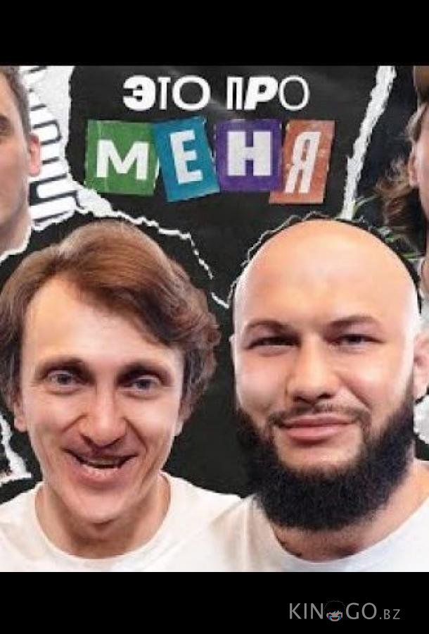 Это про меня 2 22