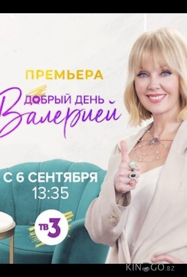 Добрый день с Валерией 1 16