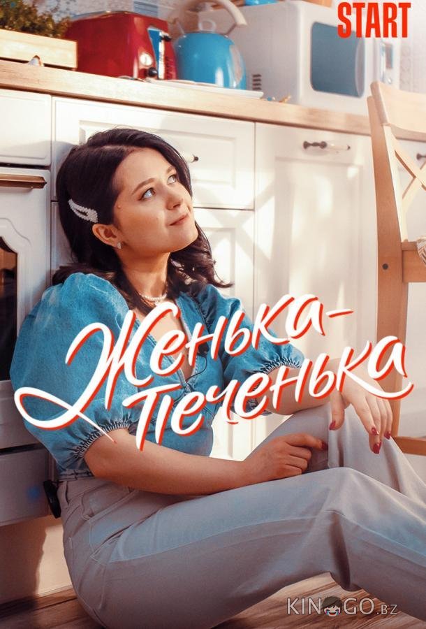 Женька-Печенька 1 10