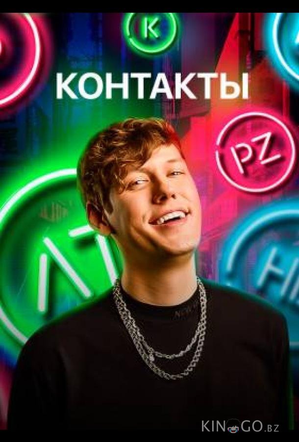 КОНТАКТЫ 3 7
