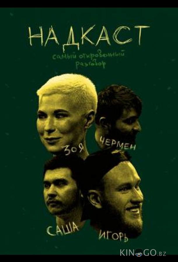 НАДКАСТ 1 47