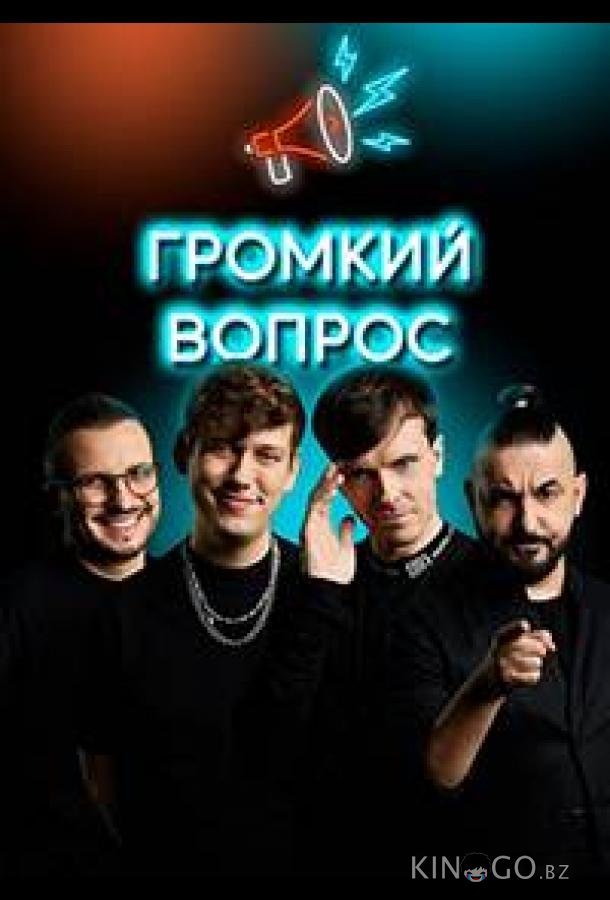 Громкий вопрос (2021)