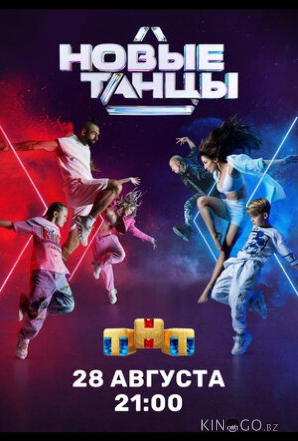 Новые танцы 2 18