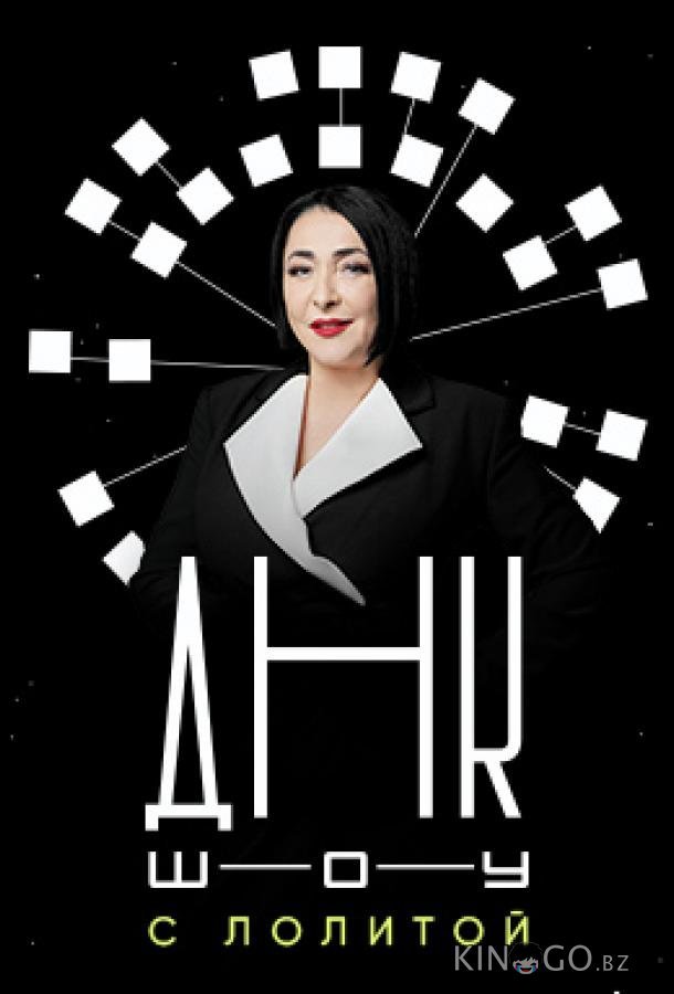ДНК-шоу 1 20