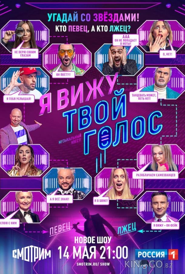 Я вижу твой голос 1 8