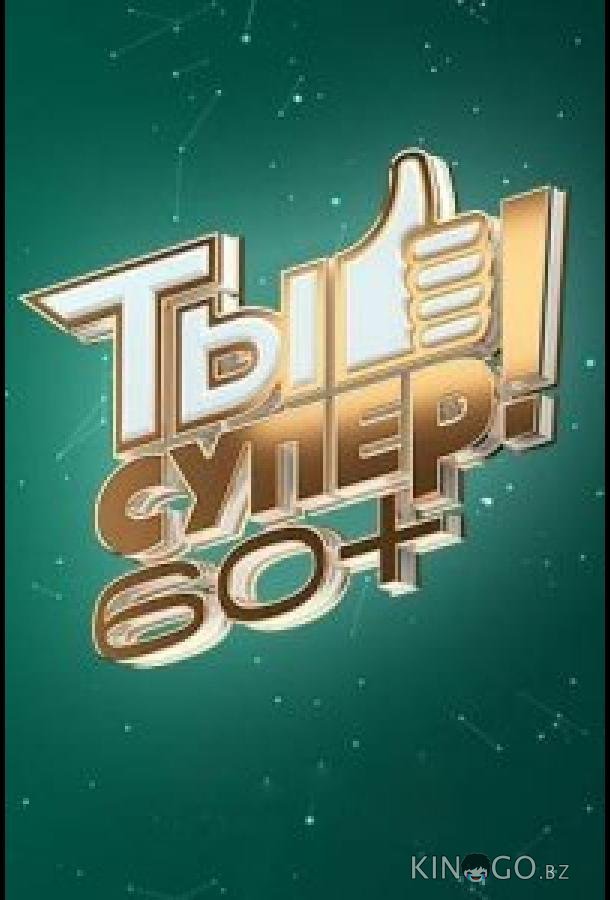 Ты супер! 60+ 3 6