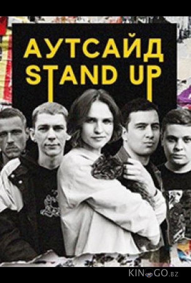 Stand Up Аутсайд 2 19