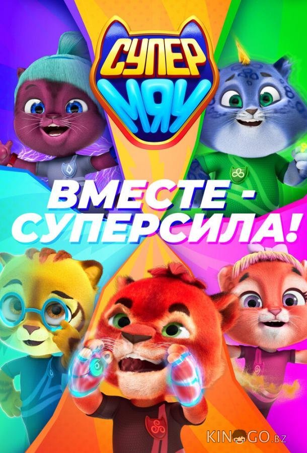 Супер МЯУ 2 19