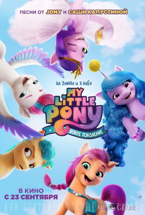 My Little Pony: Новое поколение 