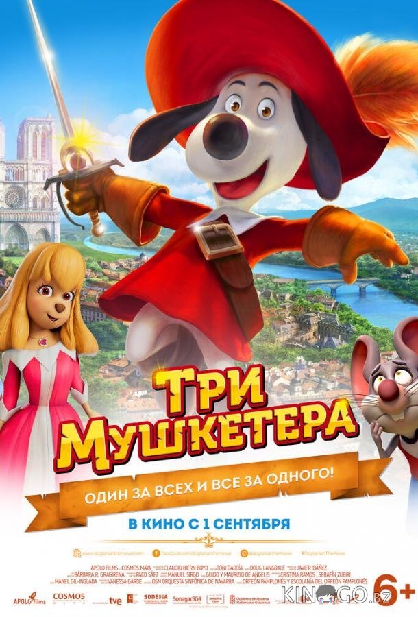 Три мушкетера 