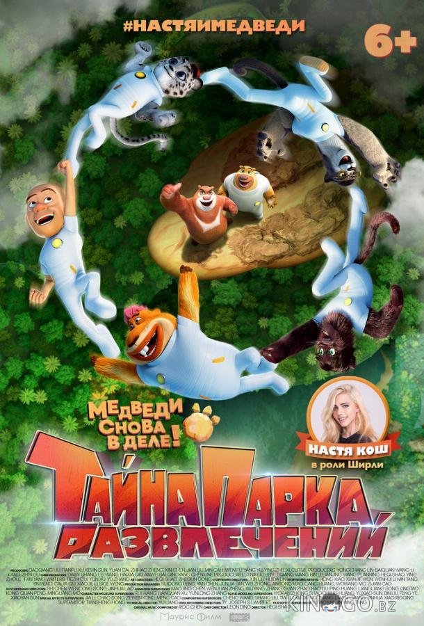 Тайна парка развлечений 