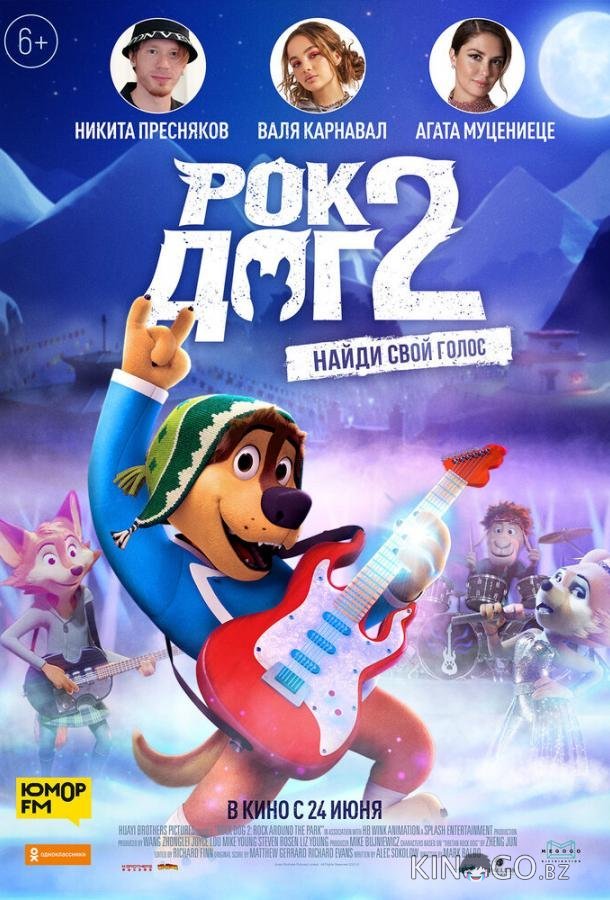 Рок Дог 2 