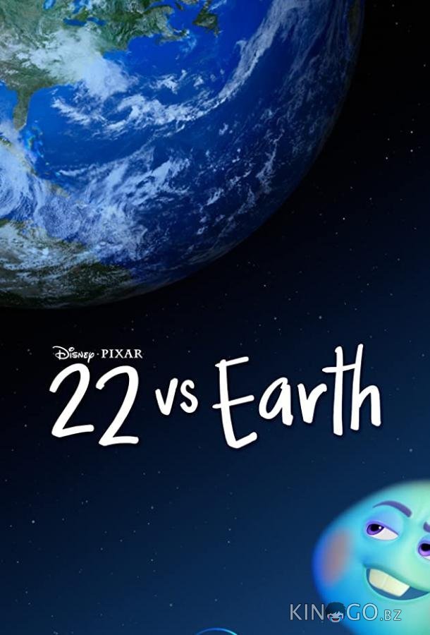 22 против Земли 