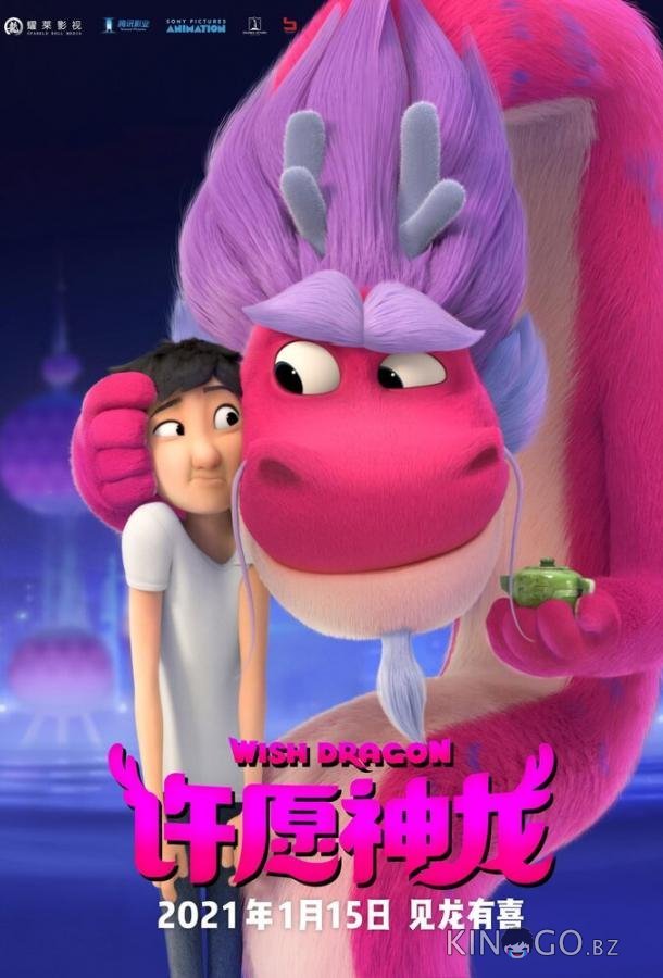 Дракон желаний 