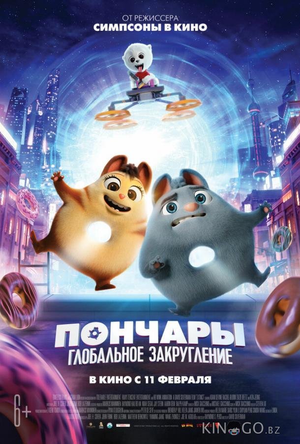 Пончары. Глобальное закругление 