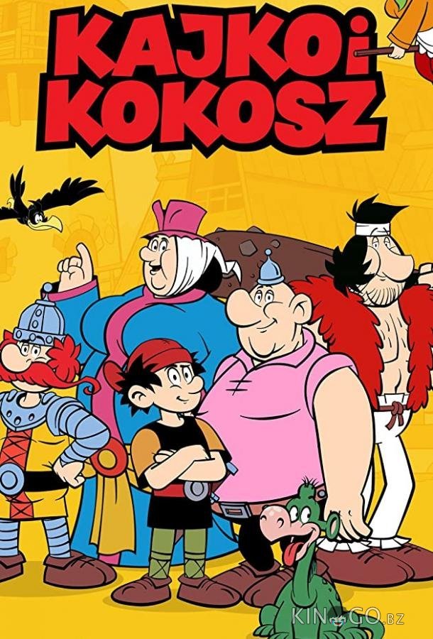 Кайко и Кокош 1 5