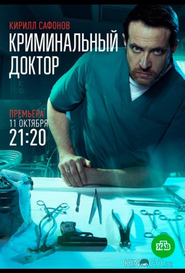 Криминальный доктор 1 10