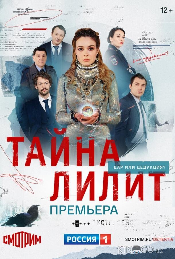 Тайна Лилит 1 16