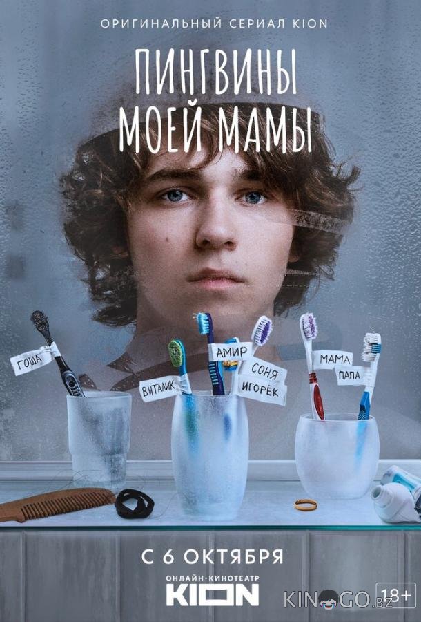 Пингвины моей мамы 2 8