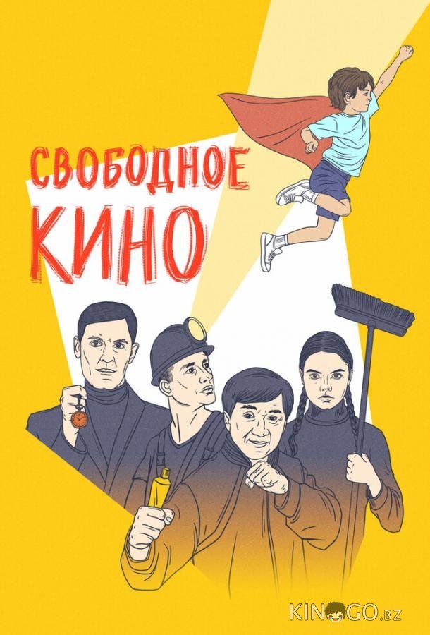 Свободное кино. Фестиваль короткометражных фильмов 