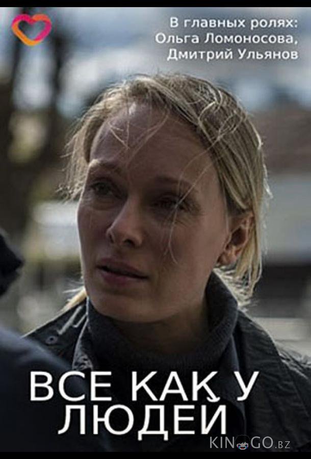Все, как у людей 1 4