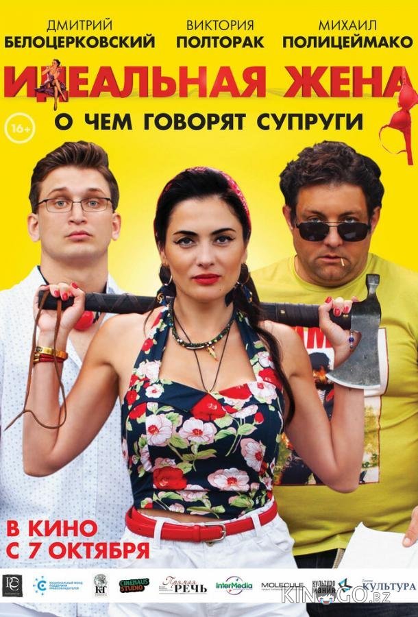Идеальная жена 