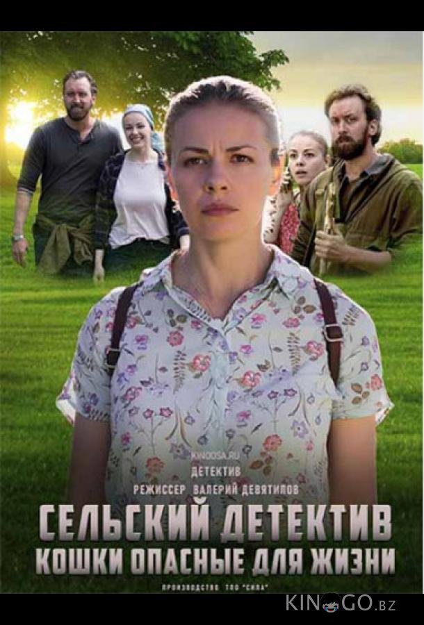 Сельский детектив. Кошки, опасные для жизни 1 2