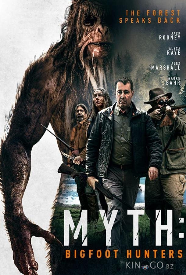 Миф: Охотники на бигфута 